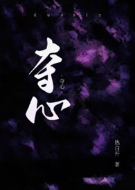夺心之术的实战技巧