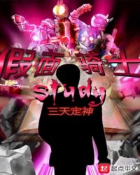 假面骑士stronger免费全集观看星辰