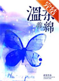 温柔缠绵免费章节在线阅读