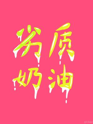 劣质奶油危害及辨别方法