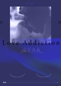 偏爱成瘾小说书籍推荐