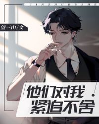 他们对我紧追不舍小说晋江
