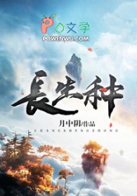 长生种小说全文阅读