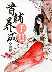 首辅养成手册全文免费