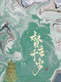权宦续写