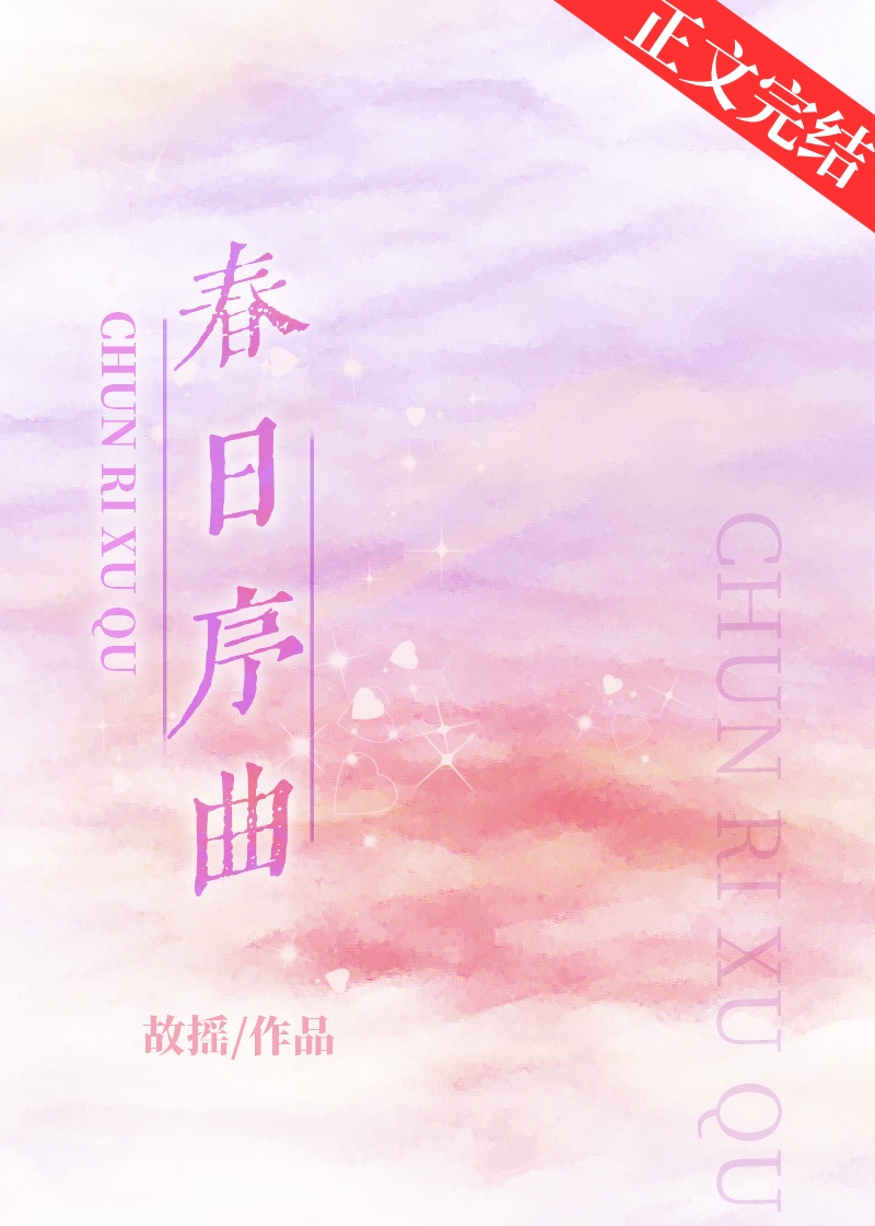 春日序曲朗诵技巧