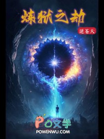 炼狱之劫女主是谁