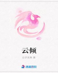 云倾幽帝墨殇小说免费阅读全文