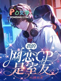 我的网恋cp是室友免费看