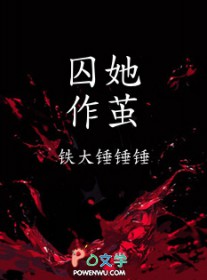 囚她入罗帷