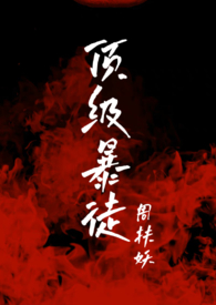 顶级暴龙