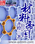 材料帝国小说几个女主