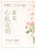 心机女的下场短剧